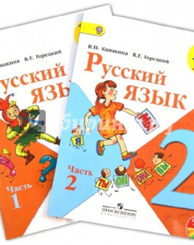 Русский язык 2 часть классная